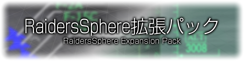 RaidersSphere拡張パック - RaidersSphere Expansion Pack
